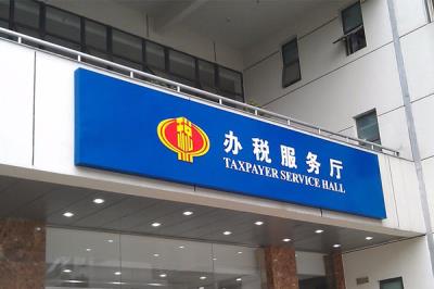 辦稅服務(wù)廳