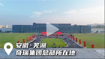 奇瑞控股的制作視頻