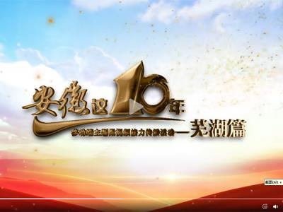 蕪湖10年主題發(fā)布視頻