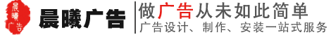 蕪湖市晨曦廣告有限公司